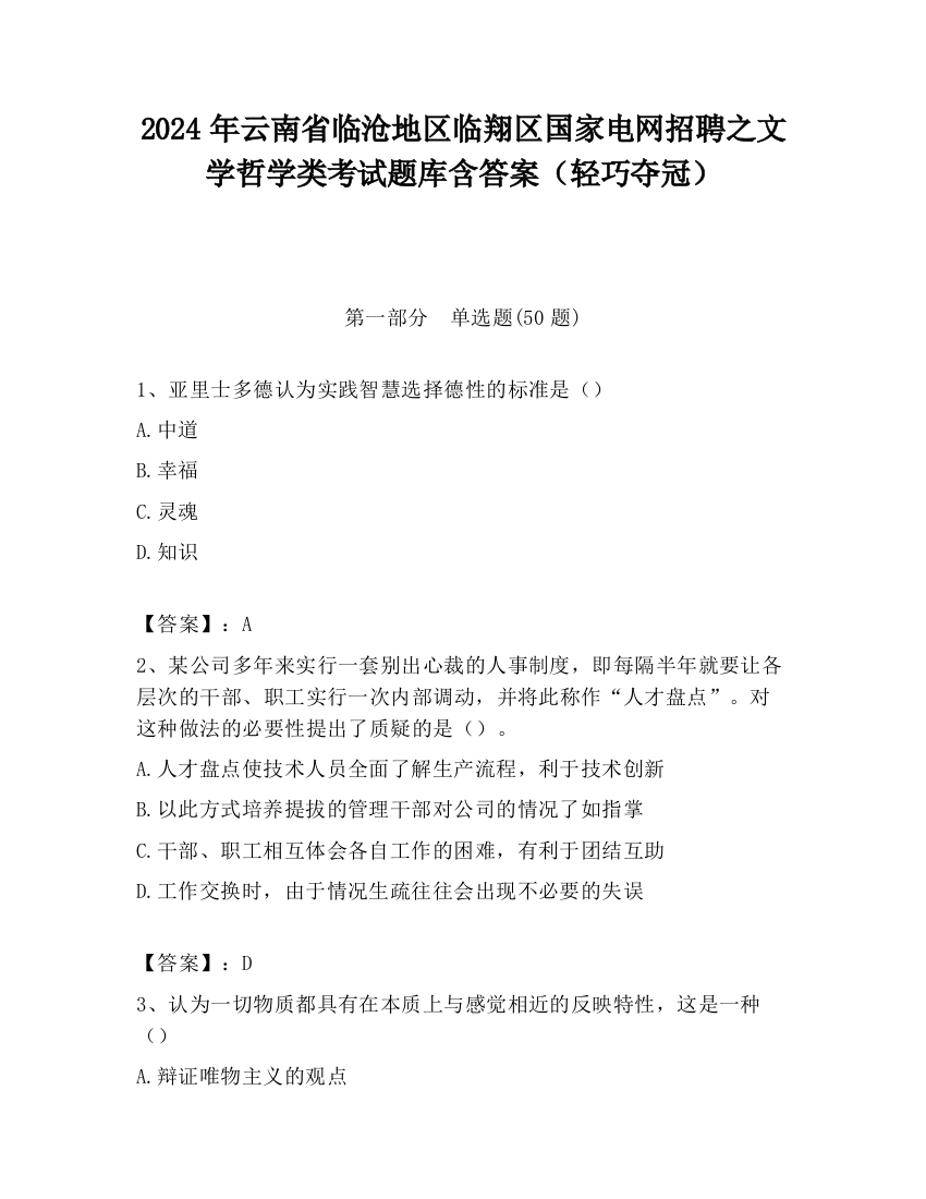 2024年云南省临沧地区临翔区国家电网招聘之文学哲学类考试题库含答案（轻巧夺冠）