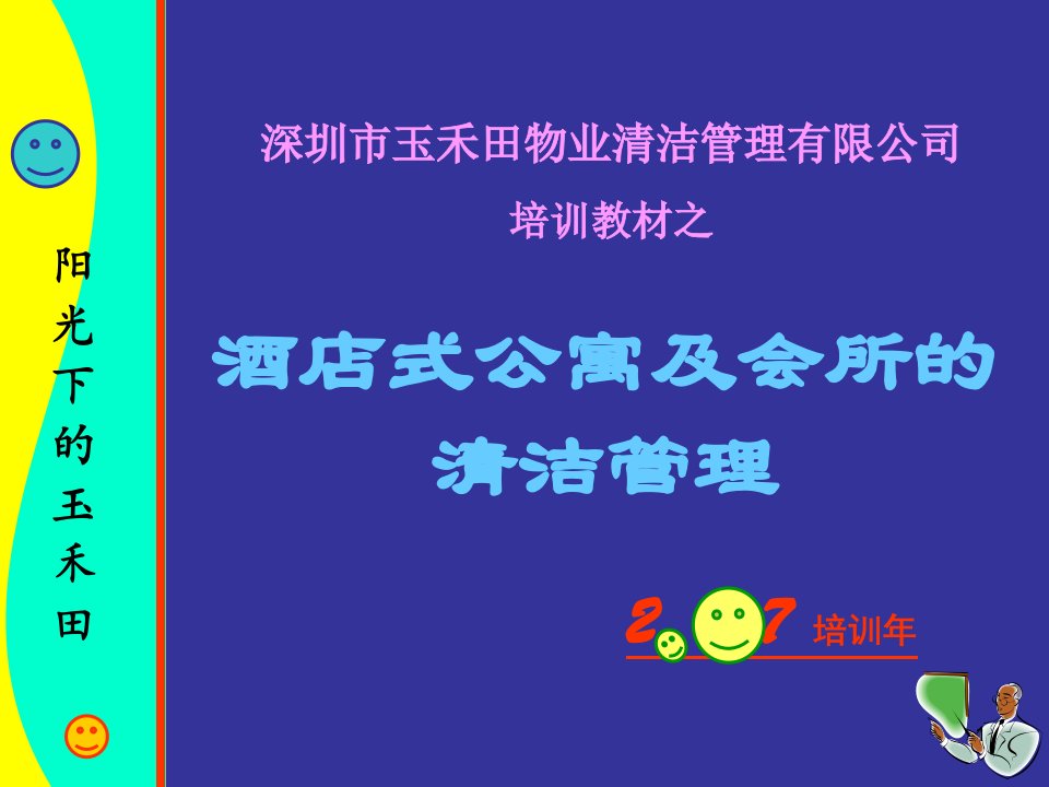 酒店式公寓及会所的清洁管理-PPT（精）