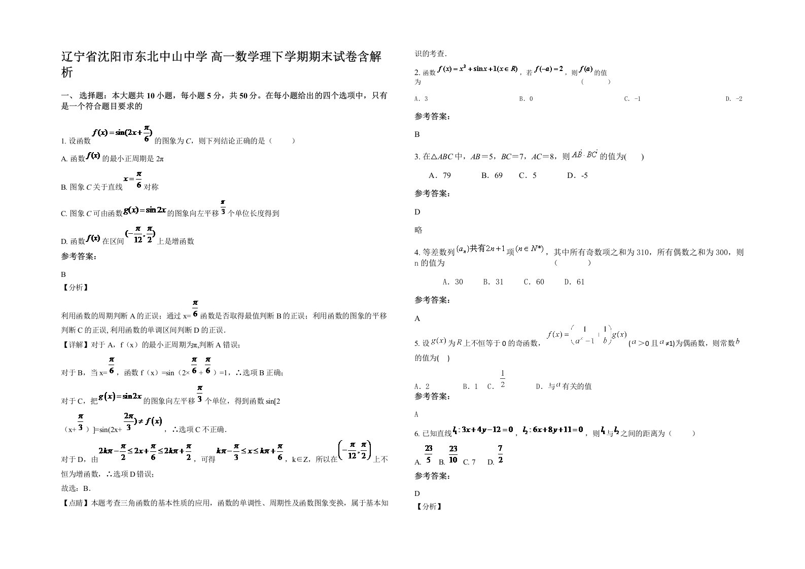 辽宁省沈阳市东北中山中学高一数学理下学期期末试卷含解析