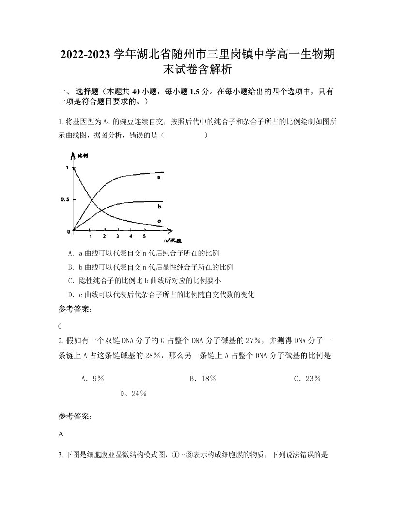 2022-2023学年湖北省随州市三里岗镇中学高一生物期末试卷含解析