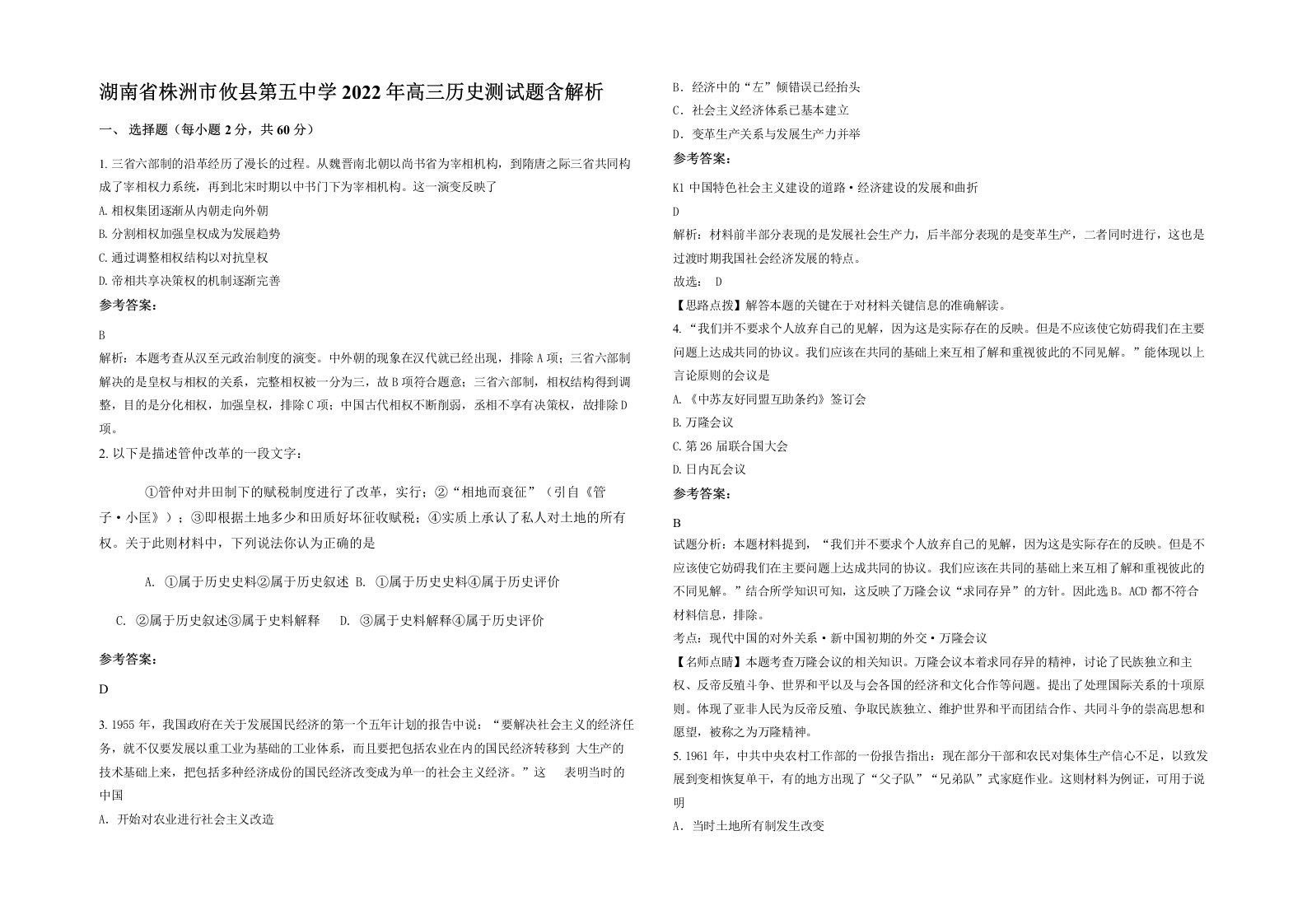 湖南省株洲市攸县第五中学2022年高三历史测试题含解析