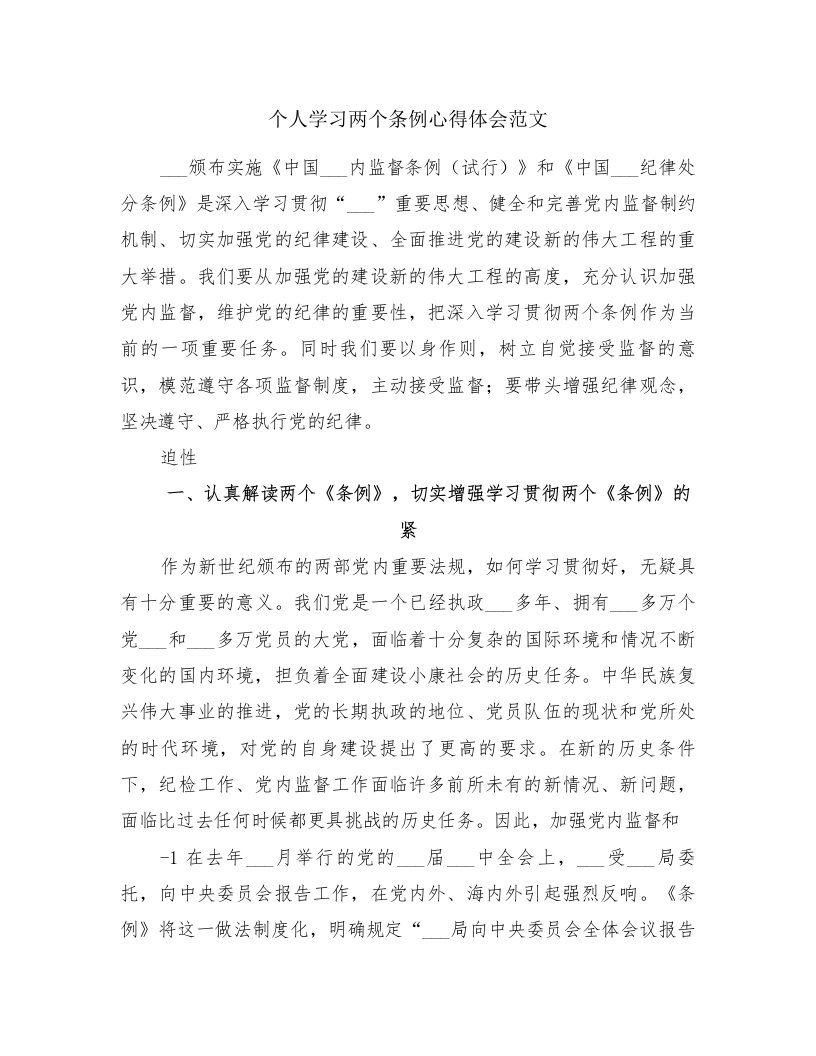 个人学习两个条例心得体会范文