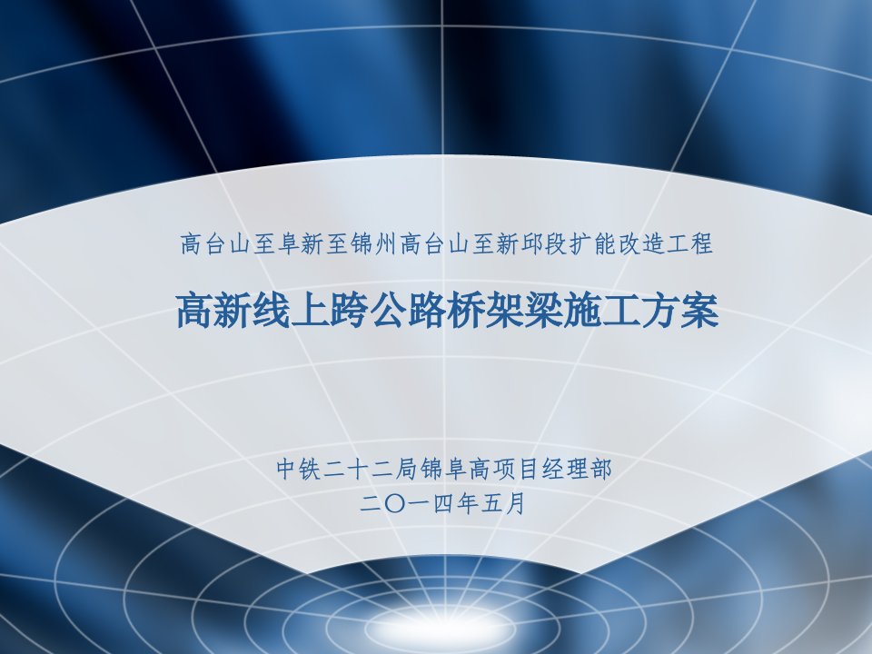 高速公路扩能改造工程既有线上跨公路桥架梁施工