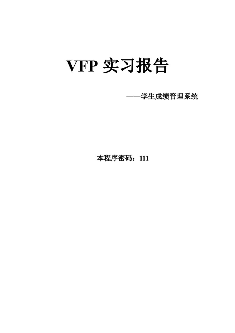 VFP实习报告——学生成绩管理系统