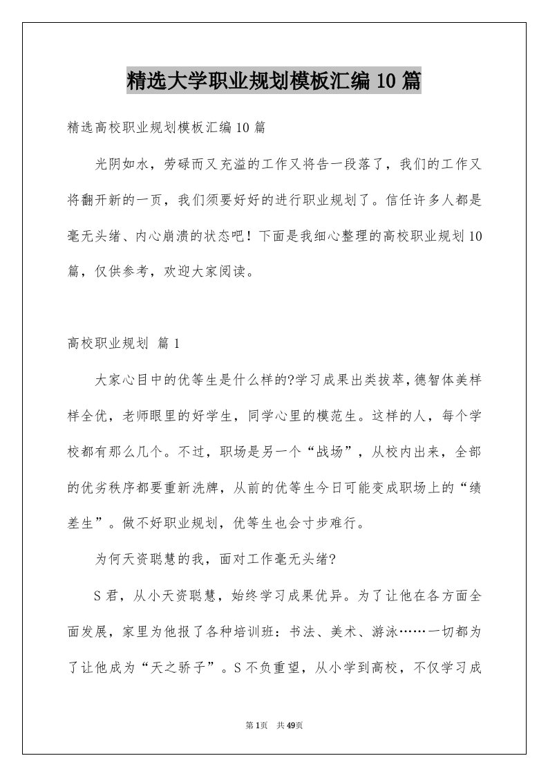 大学职业规划模板汇编10篇