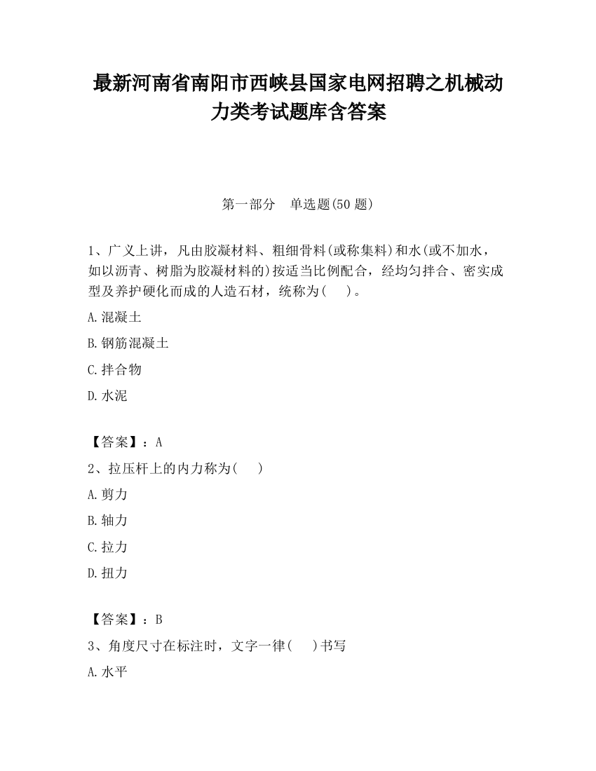 最新河南省南阳市西峡县国家电网招聘之机械动力类考试题库含答案