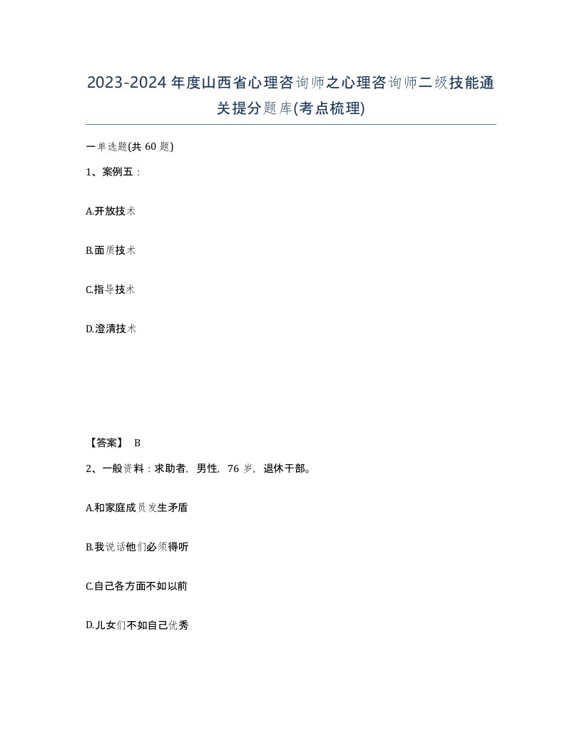 2023-2024年度山西省心理咨询师之心理咨询师二级技能通关提分题库考点梳理