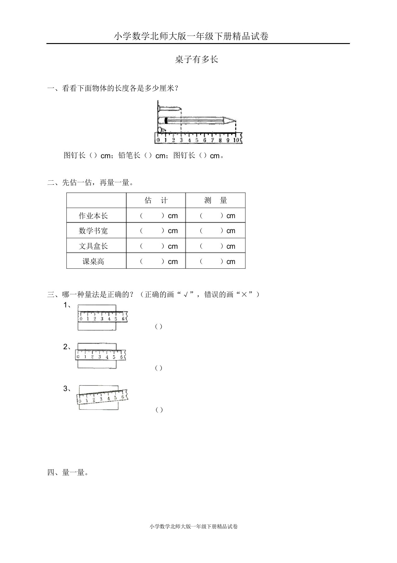 小学数学北师大版一年级下册试卷二观察与测量桌子有多长