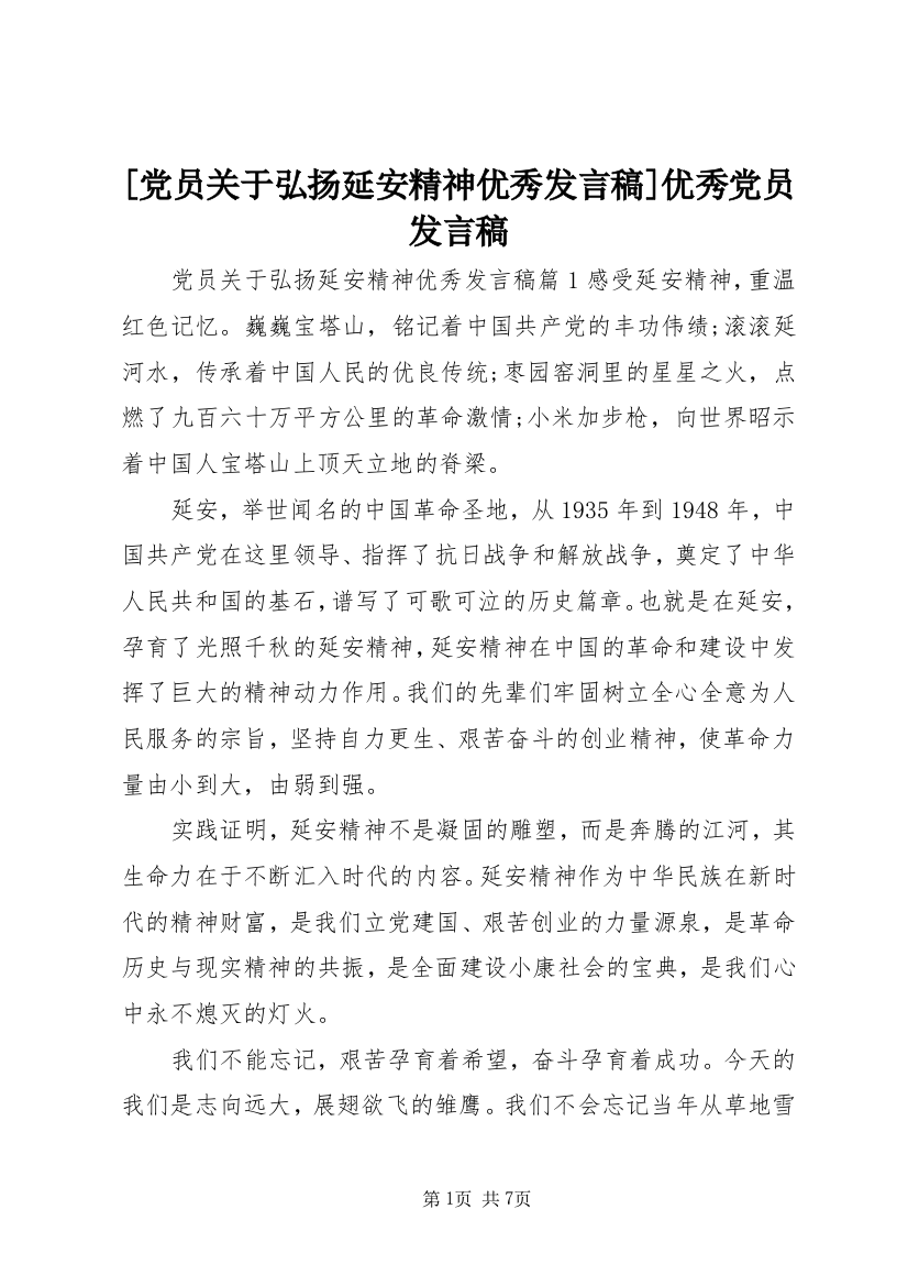 [党员关于弘扬延安精神优秀发言稿]优秀党员发言稿