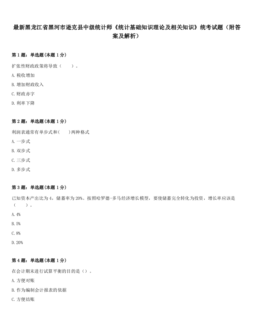 最新黑龙江省黑河市逊克县中级统计师《统计基础知识理论及相关知识》统考试题（附答案及解析）