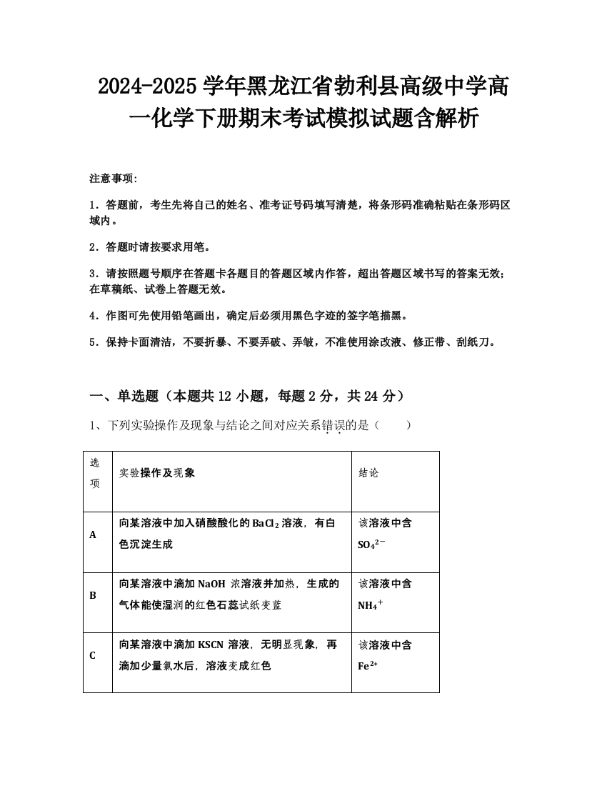 2024-2025学年黑龙江省勃利县高级中学高一化学下册期末考试模拟试题含解析