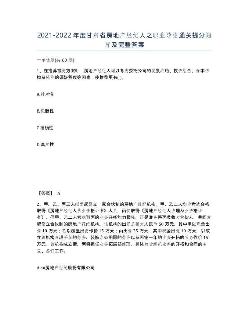 2021-2022年度甘肃省房地产经纪人之职业导论通关提分题库及完整答案