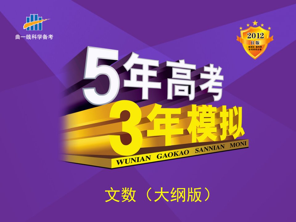 高考3年模拟(文数)大纲版6.1不等式的概念与性质