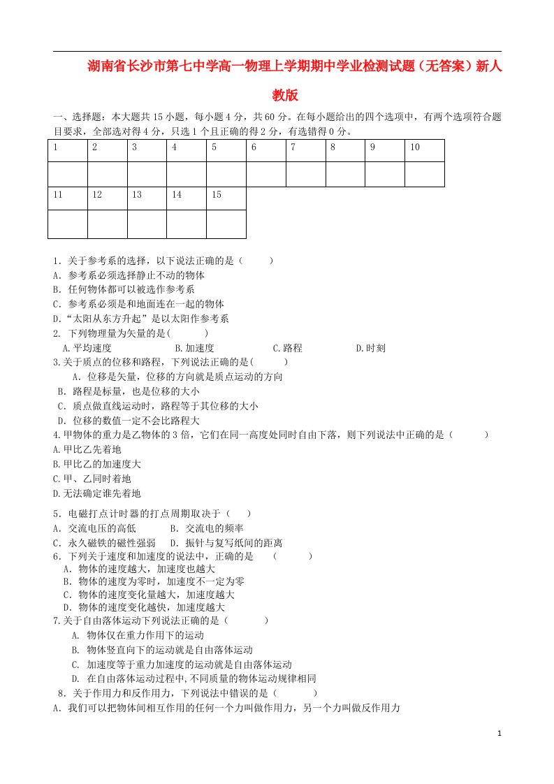 湖南省长沙市第七中学高一物理上学期期中学业检测试题（无答案）新人教版