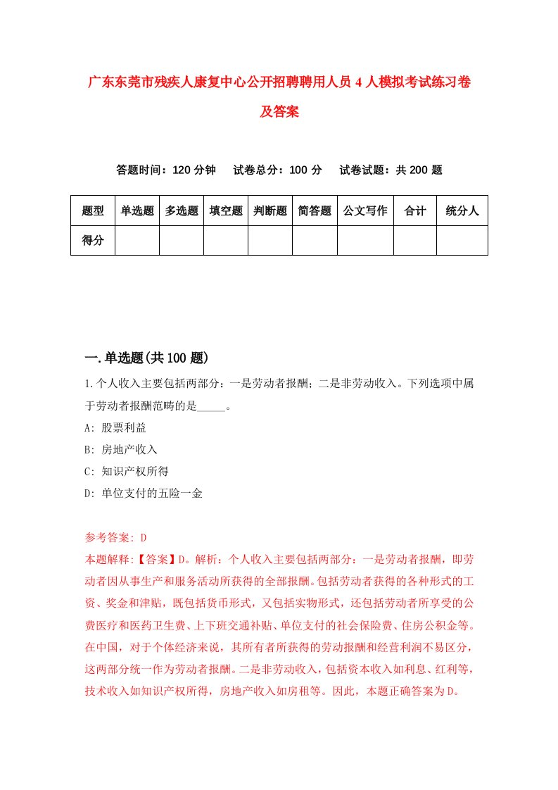 广东东莞市残疾人康复中心公开招聘聘用人员4人模拟考试练习卷及答案第3版