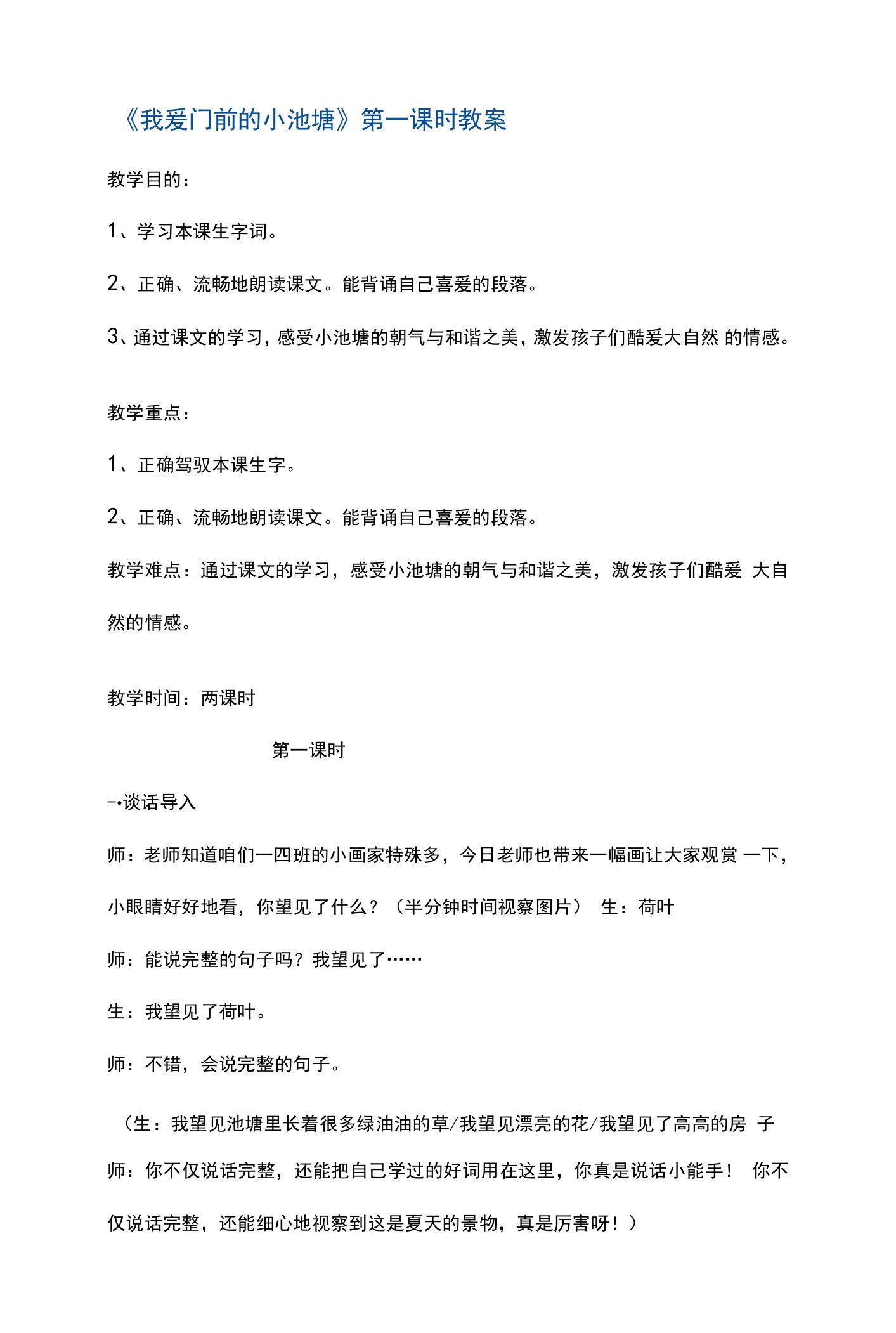 一年级下册语文教案我爱门前的小池塘第一课时