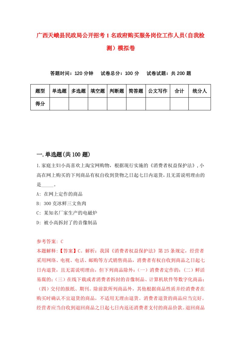 广西天峨县民政局公开招考1名政府购买服务岗位工作人员自我检测模拟卷第3卷