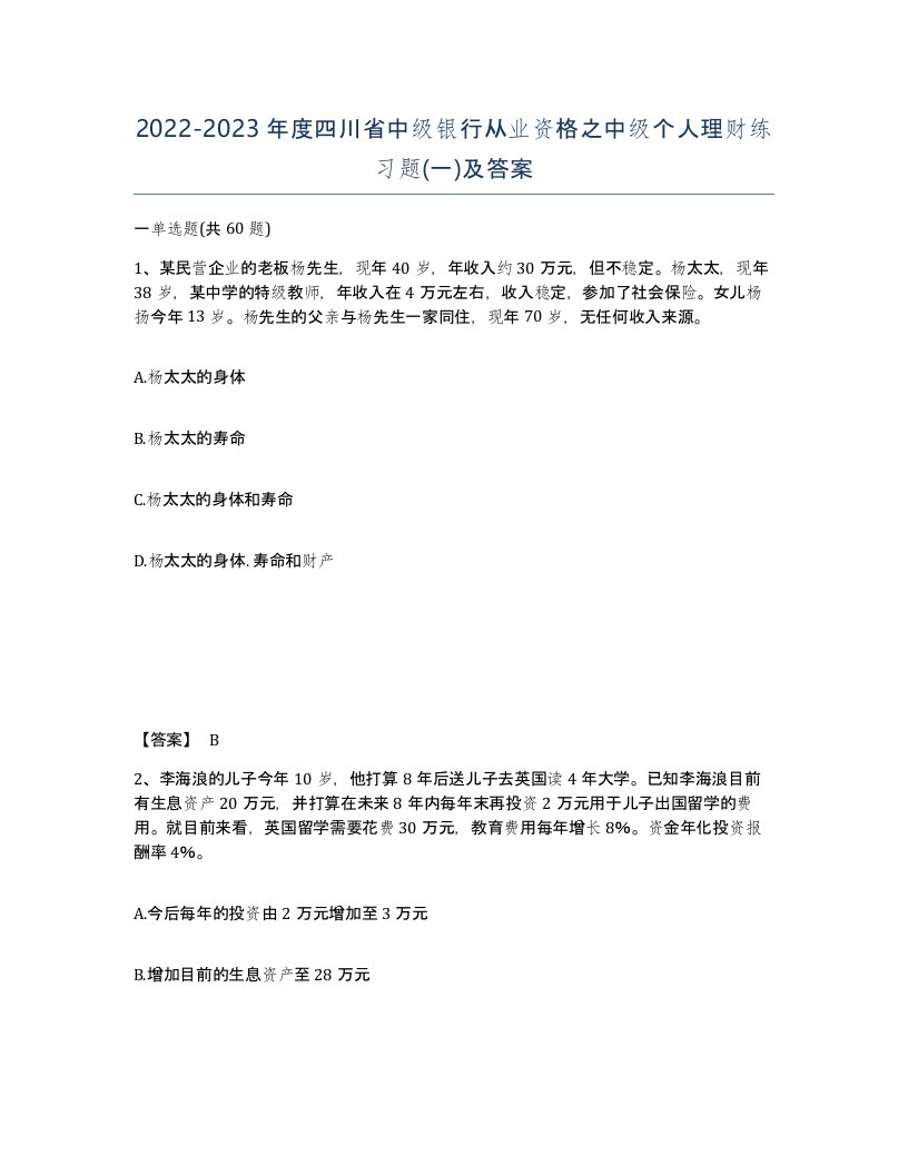 2022-2023年度四川省中级银行从业资格之中级个人理财练习题一及答案