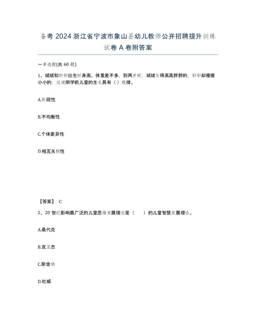 备考2024浙江省宁波市象山县幼儿教师公开招聘提升训练试卷A卷附答案