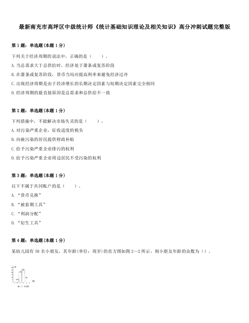 最新南充市高坪区中级统计师《统计基础知识理论及相关知识》高分冲刺试题完整版