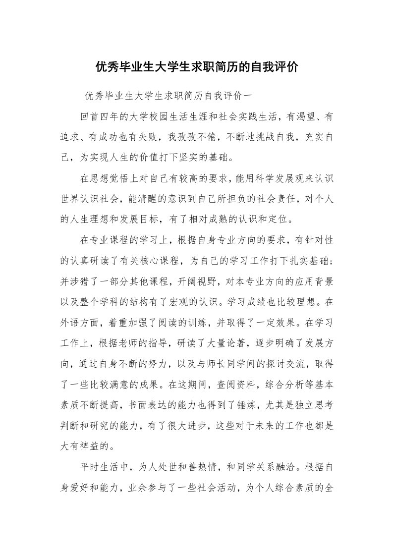 求职离职_简历_优秀毕业生大学生求职简历的自我评价