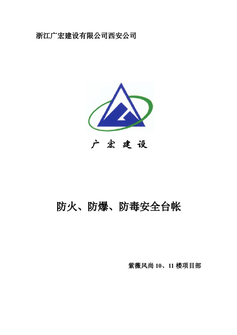 建设公司防火、防爆、防毒安全台账资料