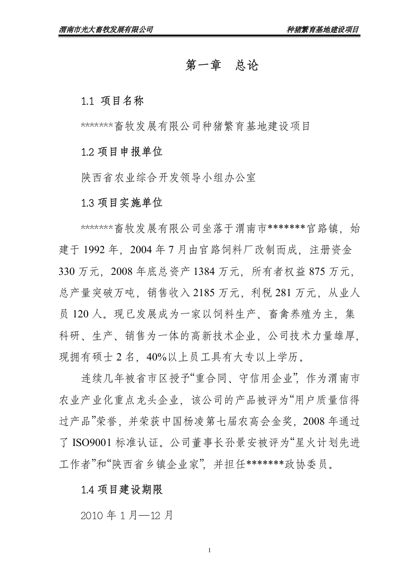 渭南市光大畜牧发展有限公司种猪繁育基地项目建设可行性研究报告