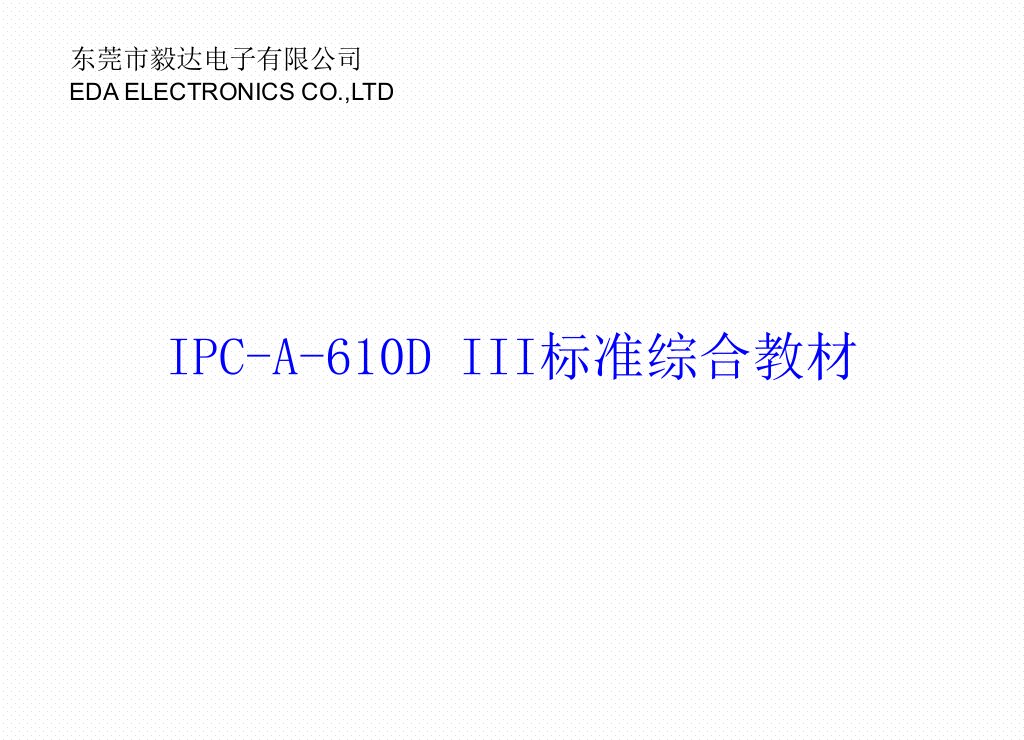 IPC-A-610三级标准教材知识讲稿