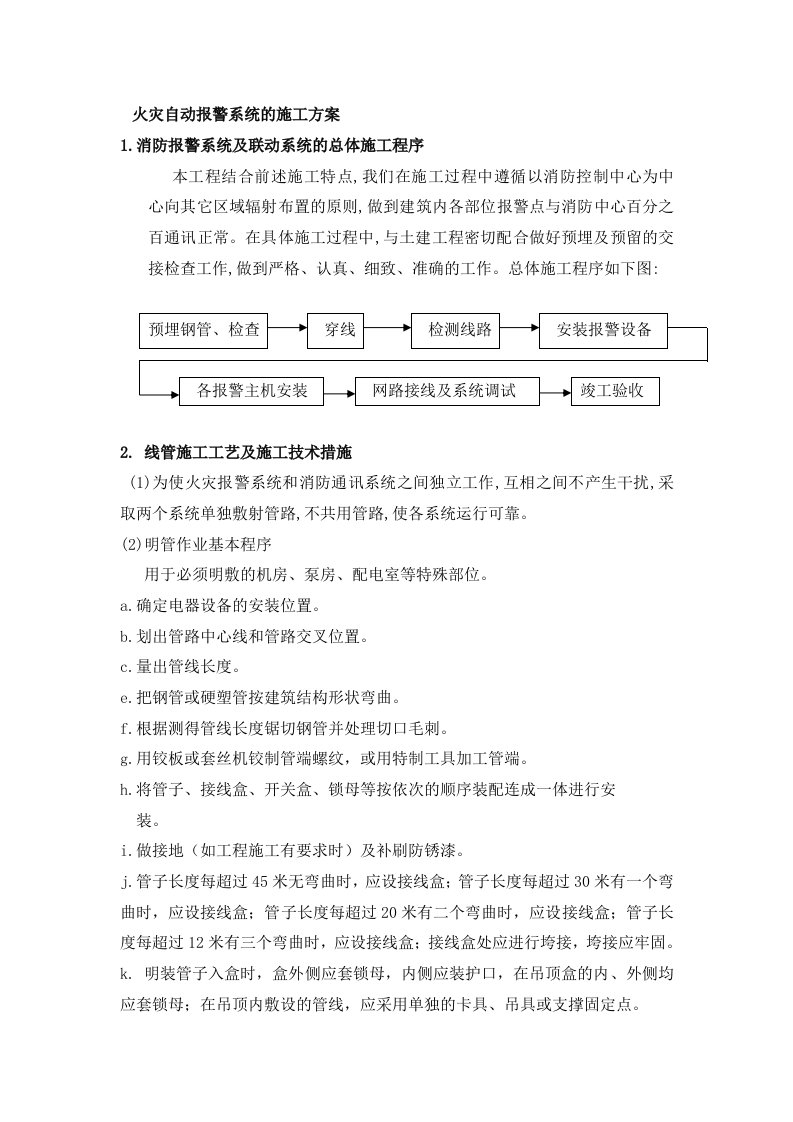 火灾自动报警系统施工方案