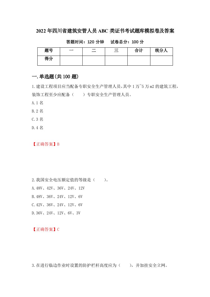 2022年四川省建筑安管人员ABC类证书考试题库模拟卷及答案第31次