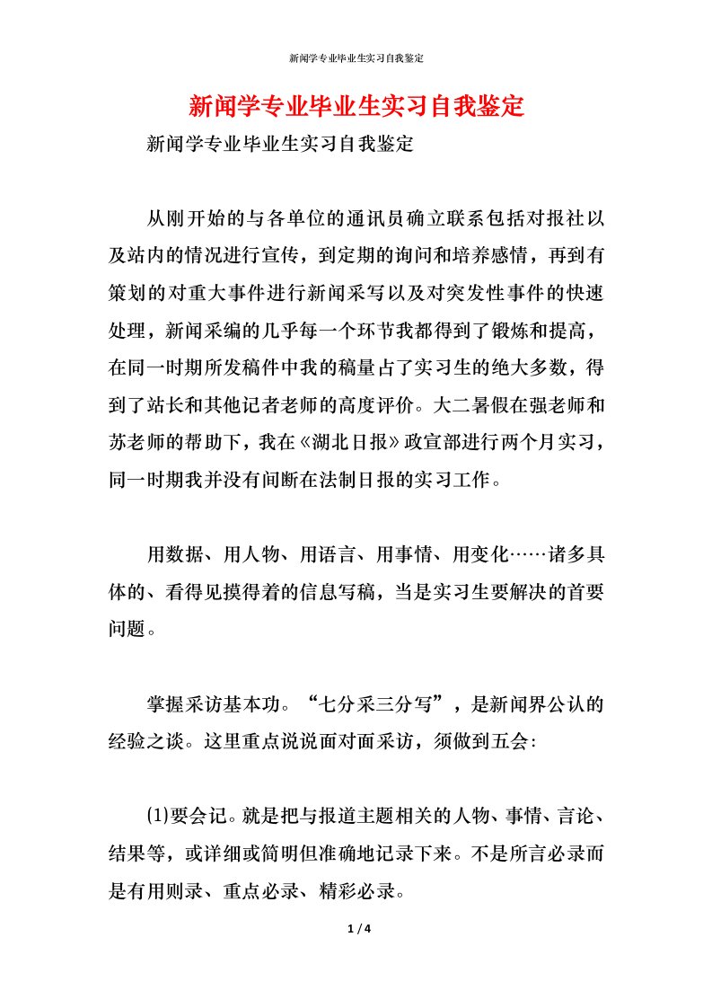 精编新闻学专业毕业生实习自我鉴定