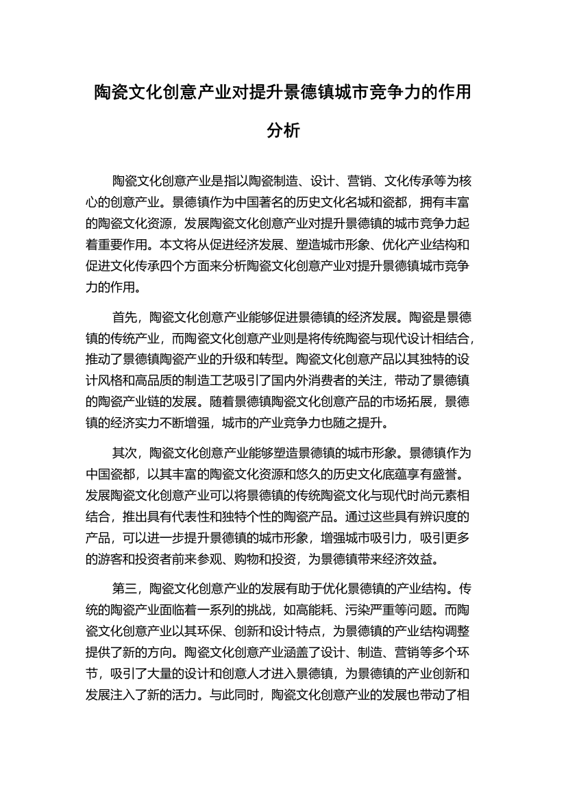 陶瓷文化创意产业对提升景德镇城市竞争力的作用分析