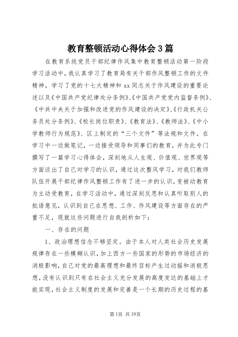 教育整顿活动心得体会3篇