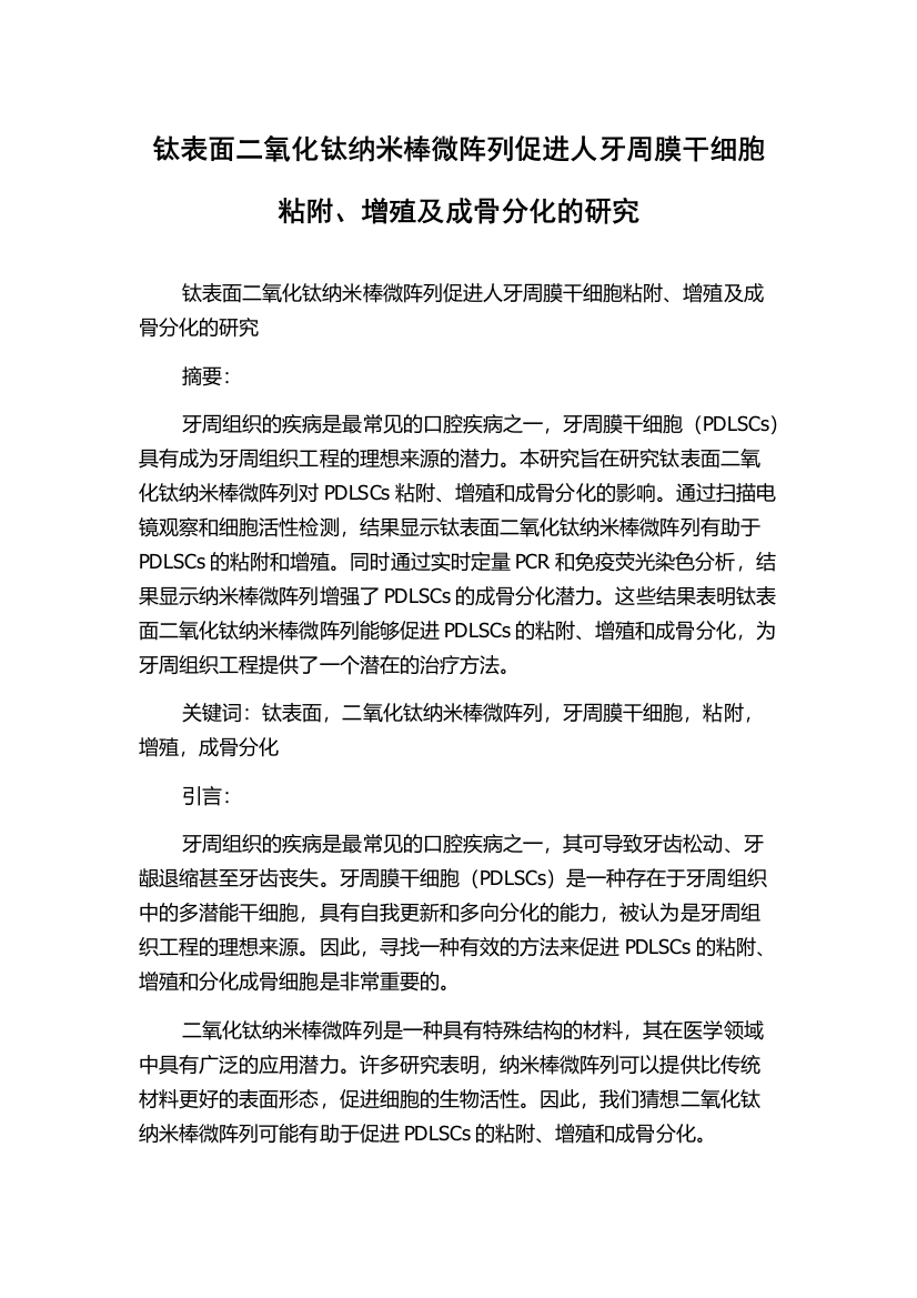 钛表面二氧化钛纳米棒微阵列促进人牙周膜干细胞粘附、增殖及成骨分化的研究