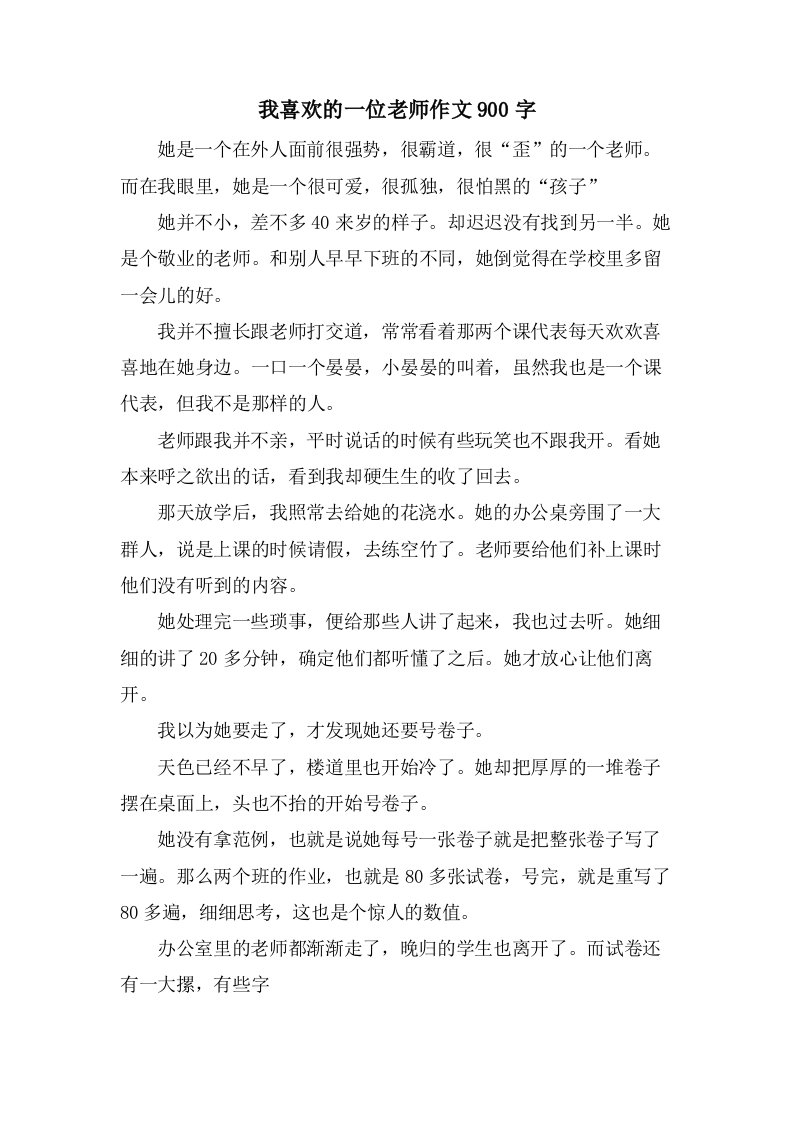 我喜欢的一位老师作文900字