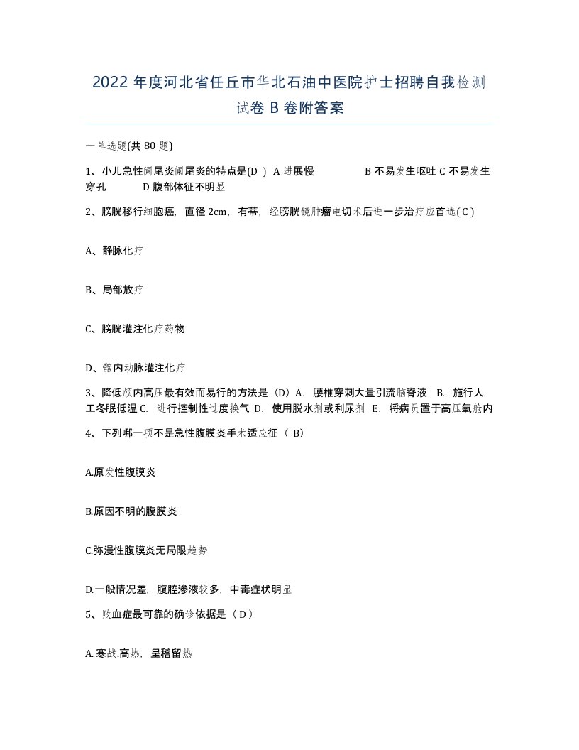 2022年度河北省任丘市华北石油中医院护士招聘自我检测试卷B卷附答案