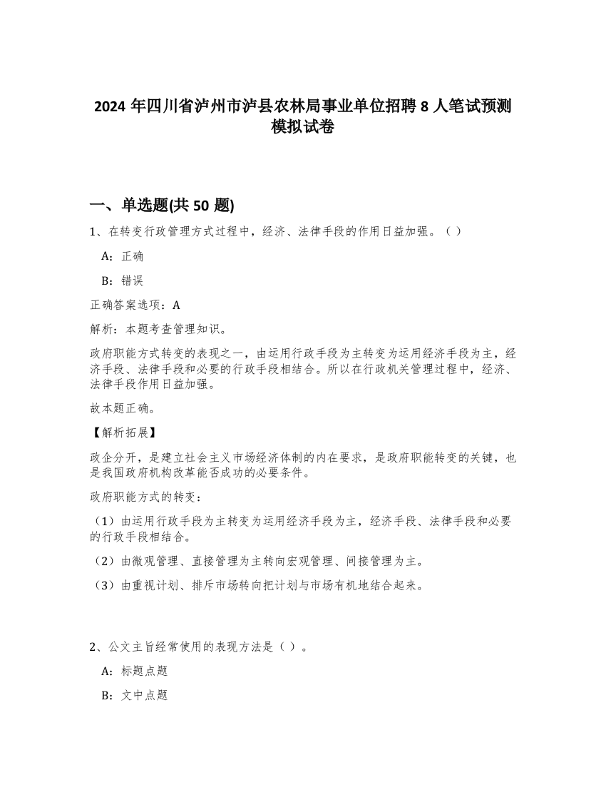 2024年四川省泸州市泸县农林局事业单位招聘8人笔试预测模拟试卷-75