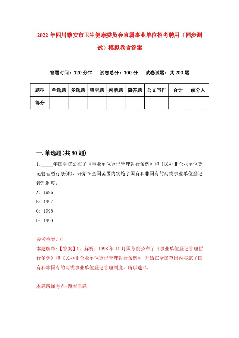 2022年四川雅安市卫生健康委员会直属事业单位招考聘用同步测试模拟卷含答案2