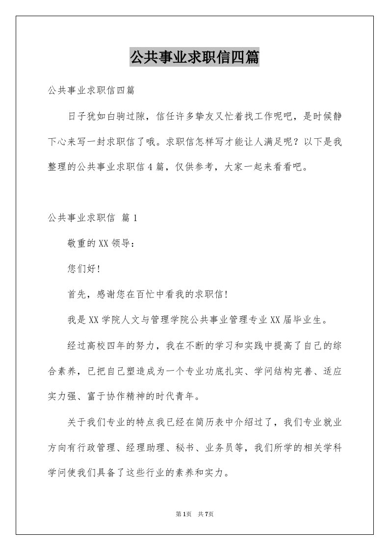 公共事业求职信四篇例文