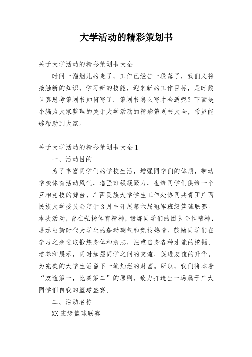 大学活动的精彩策划书