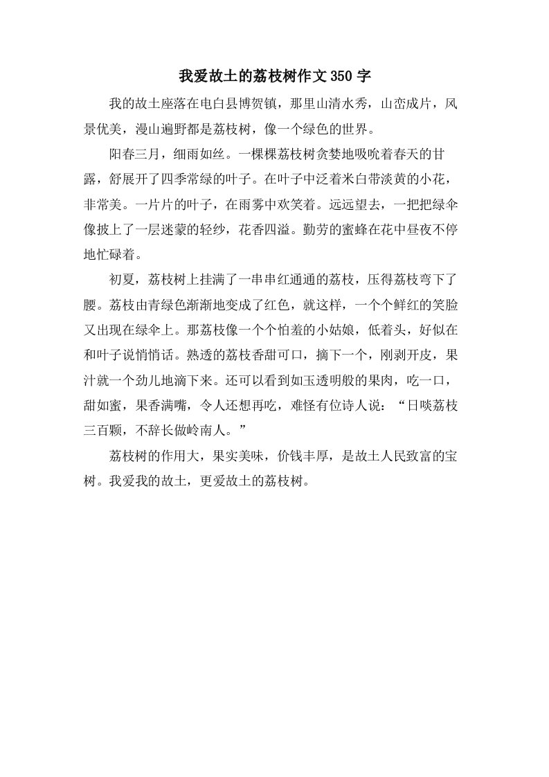 我爱故乡的荔枝树作文350字