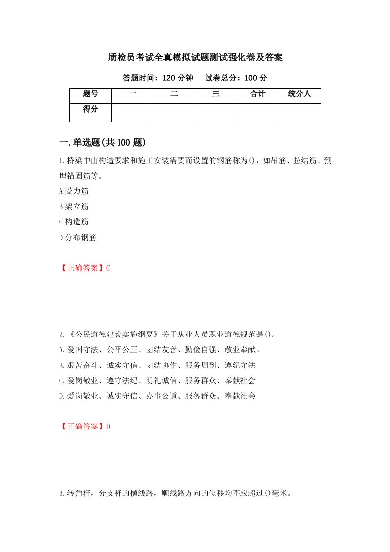 质检员考试全真模拟试题测试强化卷及答案50