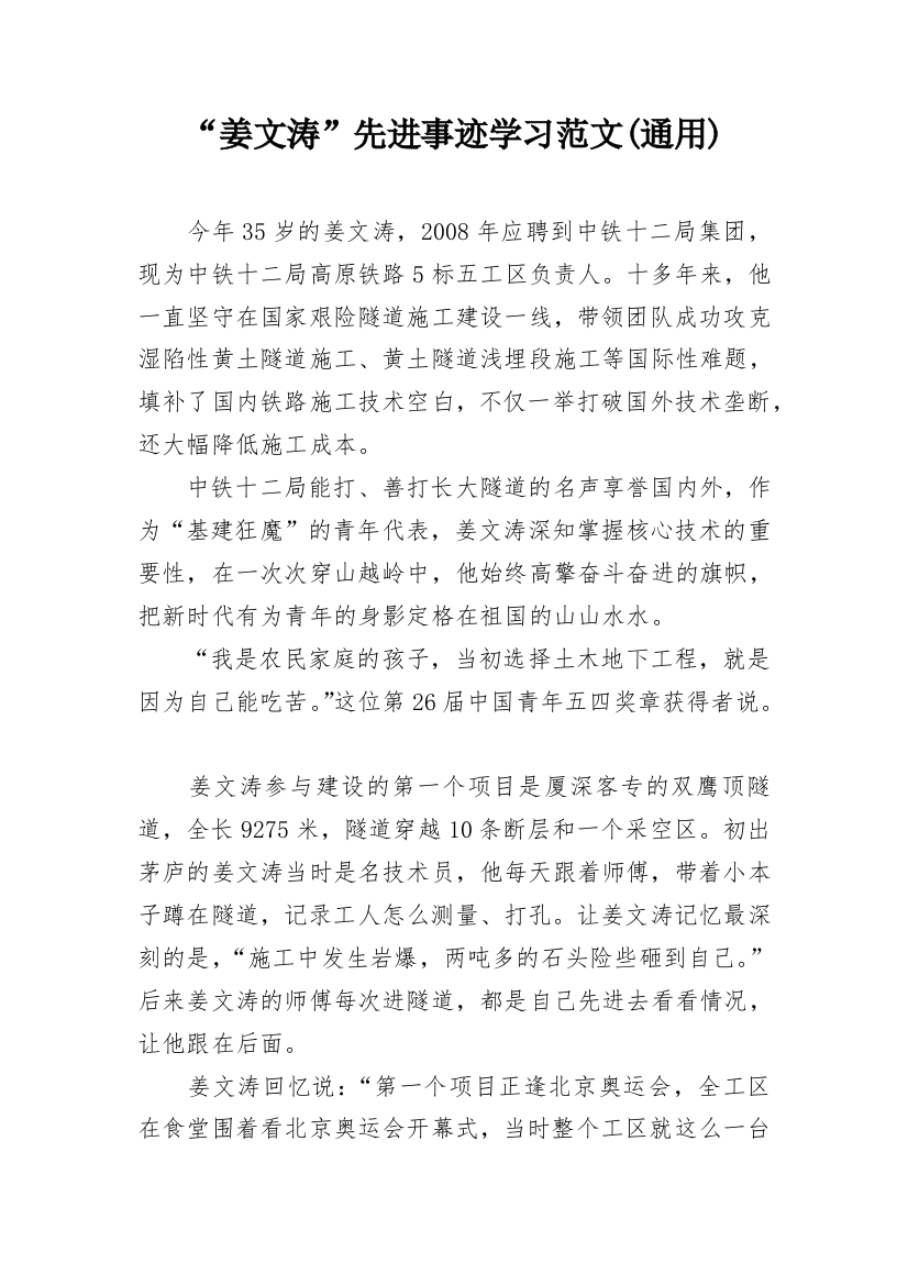 “姜文涛”先进事迹学习范文(通用)