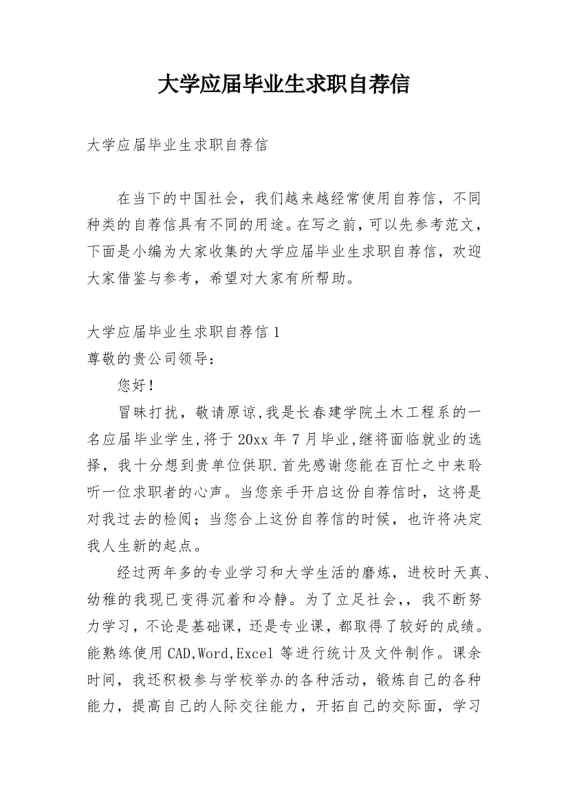 大学应届毕业生求职自荐信_7