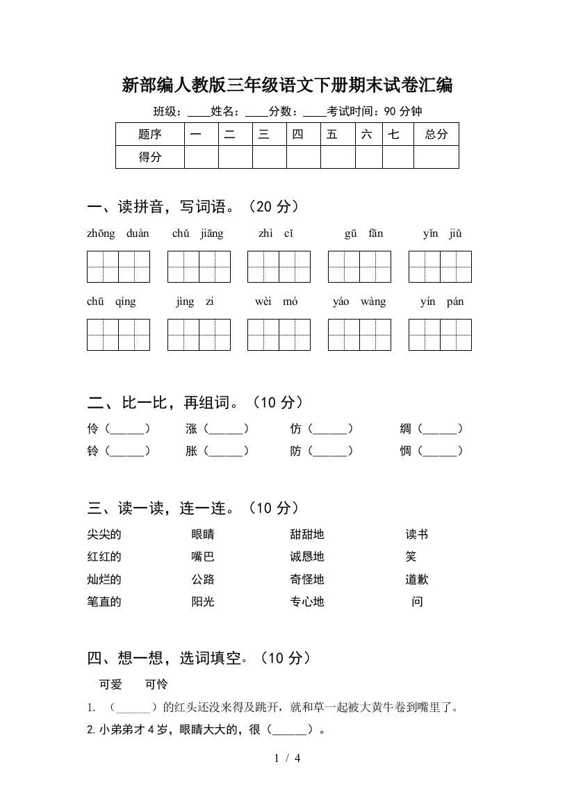 新部编人教版三年级语文下册期末试卷汇编