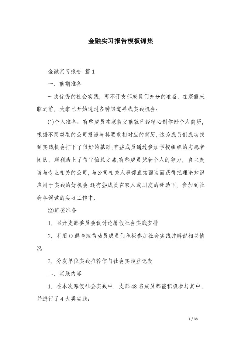 金融实习报告模板锦集