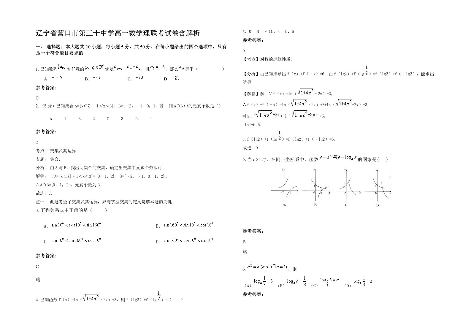 辽宁省营口市第三十中学高一数学理联考试卷含解析