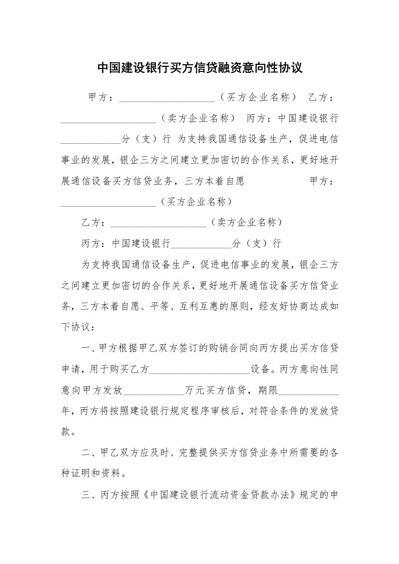 合同范本_借款合同_中国建设银行买方信贷融资意向性协议