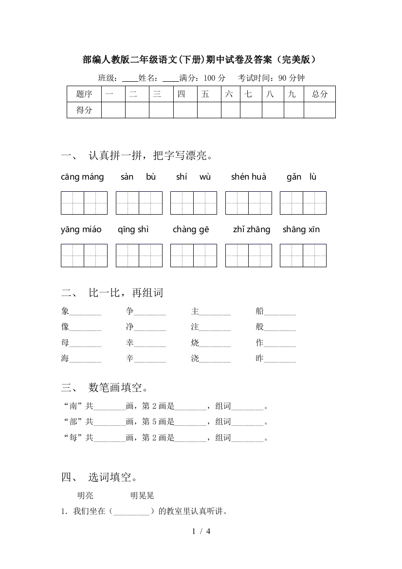 部编人教版二年级语文(下册)期中试卷及答案(完美版)