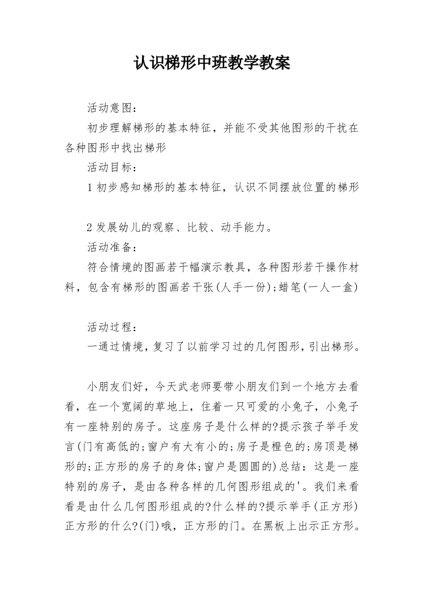 认识梯形中班教学教案